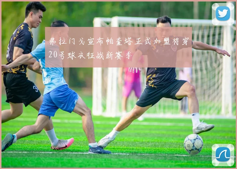 弗拉门戈宣布帕奎塔正式加盟将穿20号球衣征战新赛季