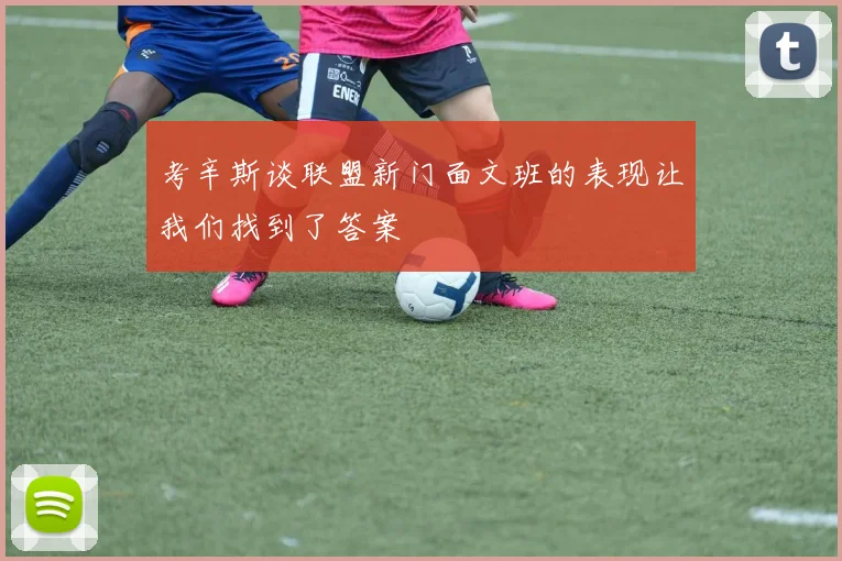 考辛斯谈联盟新门面文班的表现让我们找到了答案