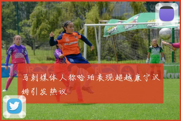 马刺媒体人称哈珀表现超越康宁汉姆引发热议