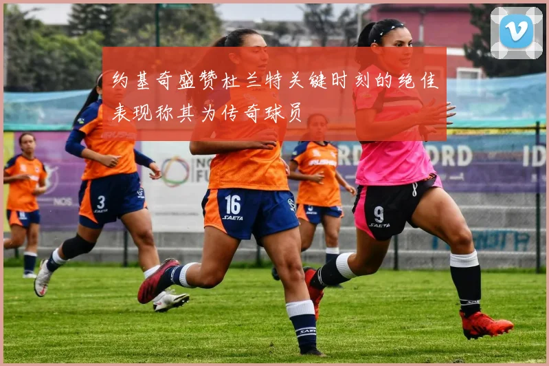 约基奇盛赞杜兰特关键时刻的绝佳表现称其为传奇球员