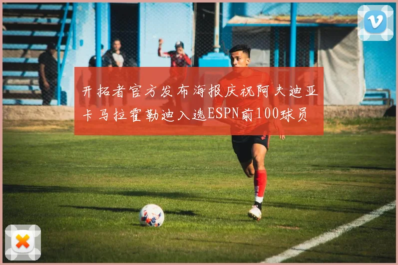 开拓者官方发布海报庆祝阿夫迪亚卡马拉霍勒迪入选ESPN前100球员