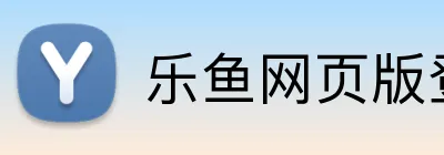 乐鱼网页版登陆入口 Logo